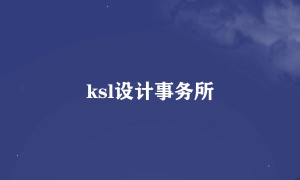 ksl设计事务所