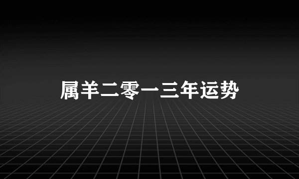 属羊二零一三年运势