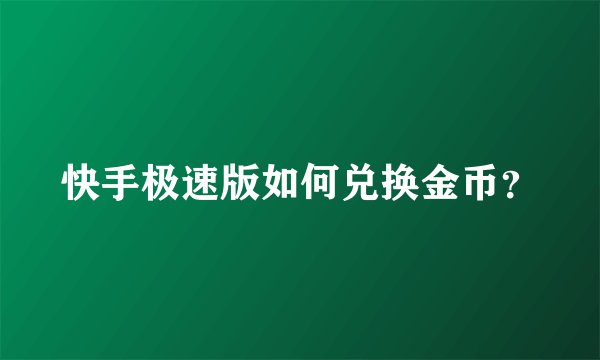 快手极速版如何兑换金币？