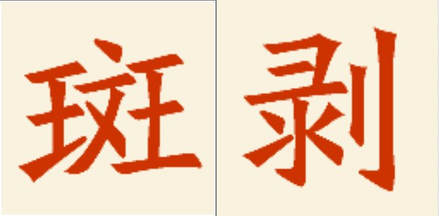 剥的多音字组词