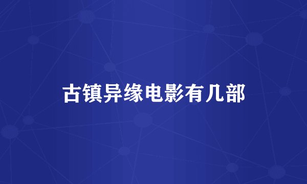 古镇异缘电影有几部