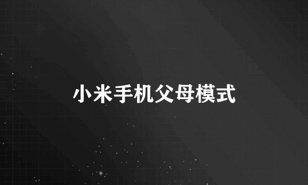 小米手机父母模式