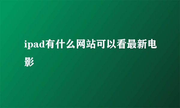 ipad有什么网站可以看最新电影