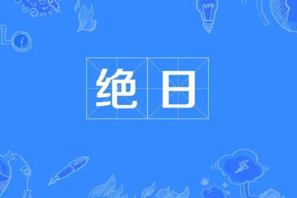 立冬的前一天叫什么