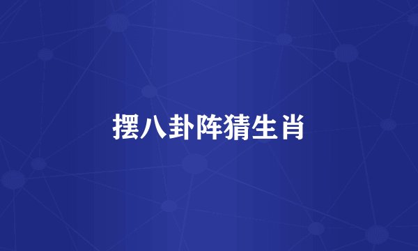 摆八卦阵猜生肖