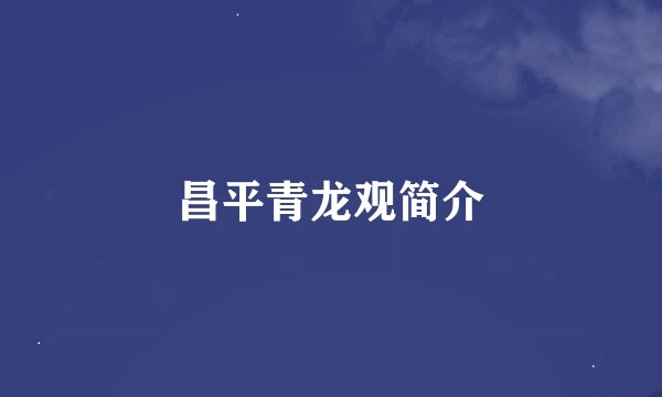 昌平青龙观简介