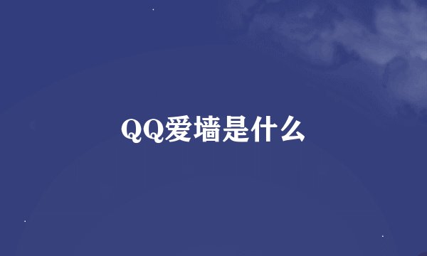 QQ爱墙是什么