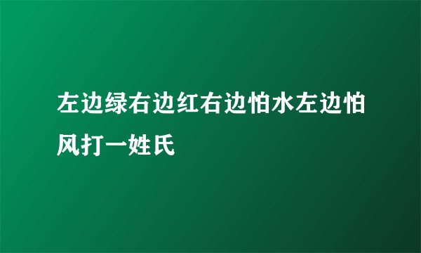 左边绿右边红右边怕水左边怕风打一姓氏