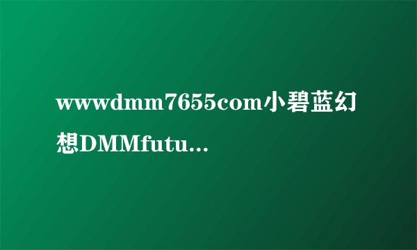 wwwdmm7655com小碧蓝幻想DMMfutureworks及WtoonStudio改编动画简介
