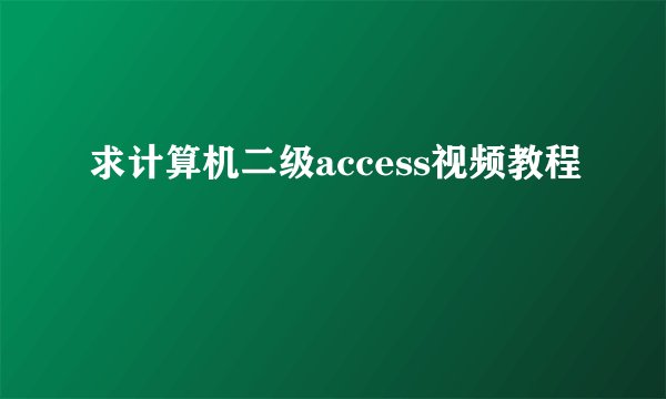 求计算机二级access视频教程
