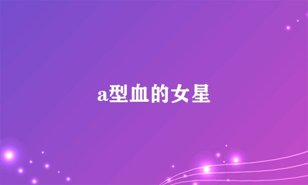 a型血的女星