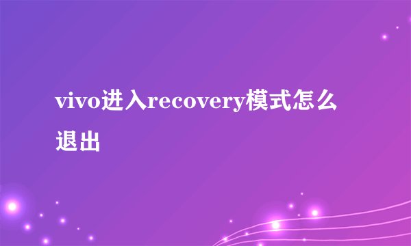 vivo进入recovery模式怎么退出