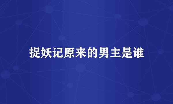 捉妖记原来的男主是谁
