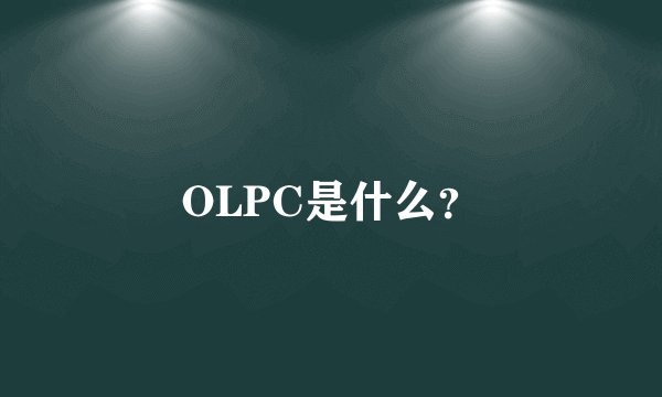 OLPC是什么？