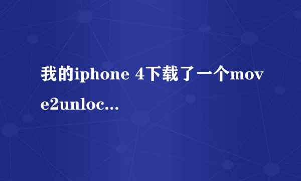 我的iphone 4下载了一个move2unlock 在里面设置了一个东西 滑块不见了 打不开手机 怎么办啊?