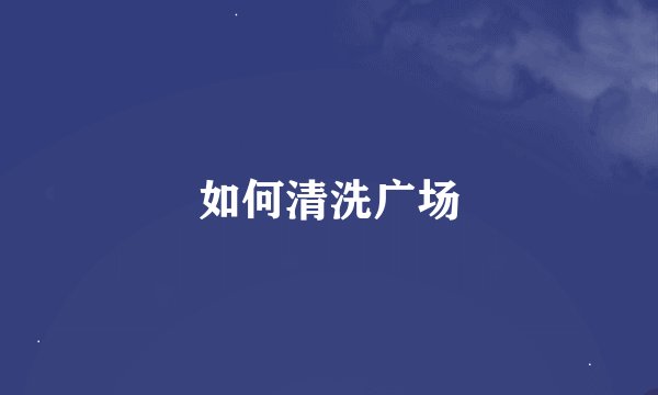 如何清洗广场