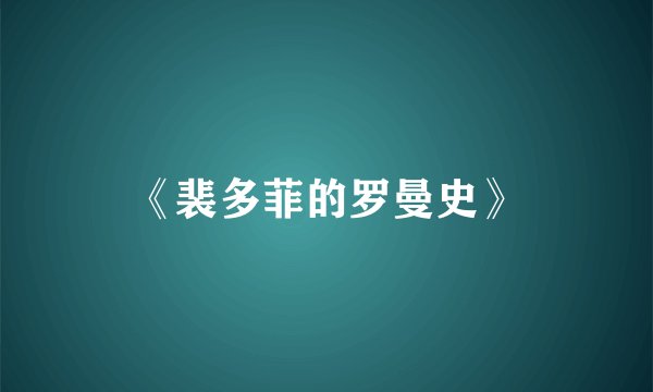 《裴多菲的罗曼史》