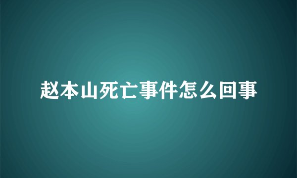 赵本山死亡事件怎么回事