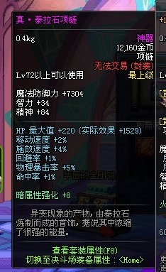 泰拉石项链的项链附加属性：