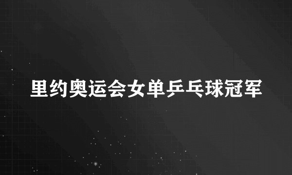 里约奥运会女单乒乓球冠军