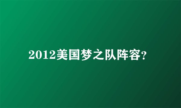 2012美国梦之队阵容？