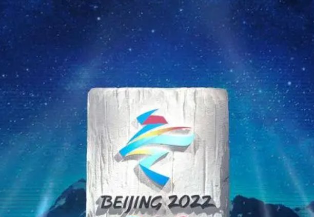 北京2022年冬奥会申办标志是什么？