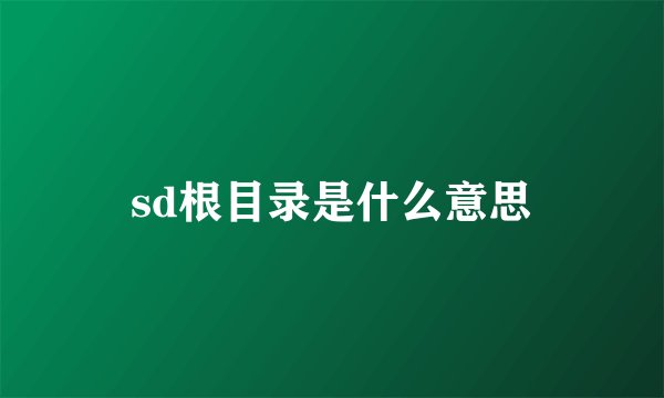 sd根目录是什么意思