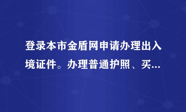 登录本市金盾网申请办理出入境证件。办理普通护照、买了社保三年了，在网上可以查到，不能通过审核是怎么