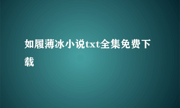 如履薄冰小说txt全集免费下载