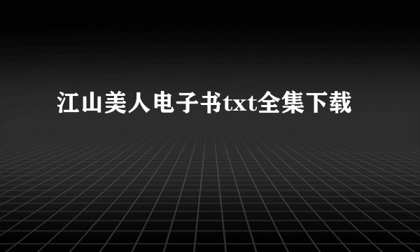 江山美人电子书txt全集下载