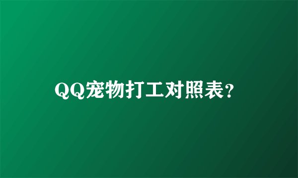 QQ宠物打工对照表？