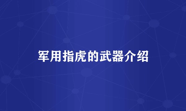 军用指虎的武器介绍