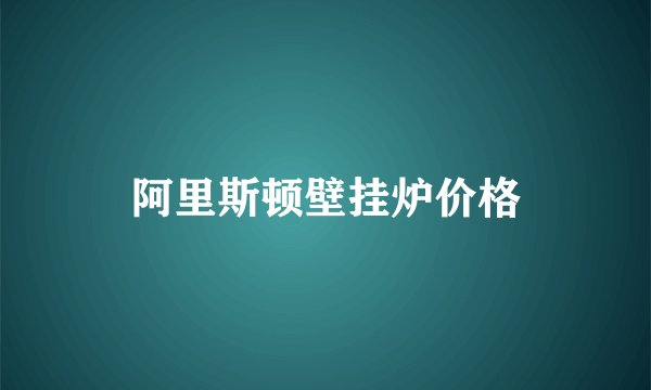阿里斯顿壁挂炉价格