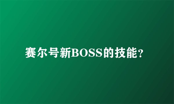 赛尔号新BOSS的技能？