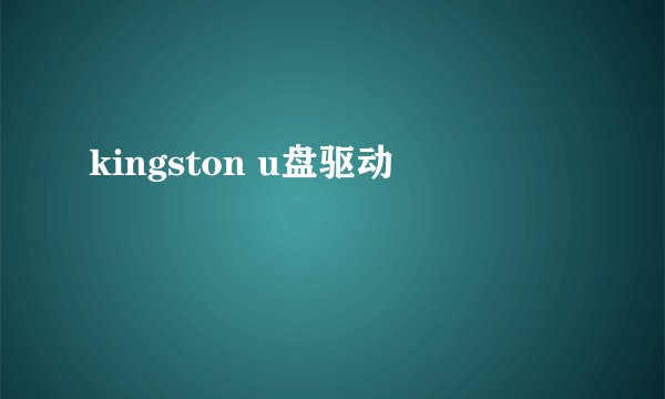 kingston u盘驱动