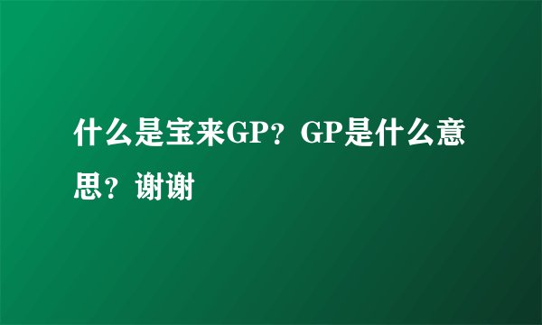 什么是宝来GP？GP是什么意思？谢谢