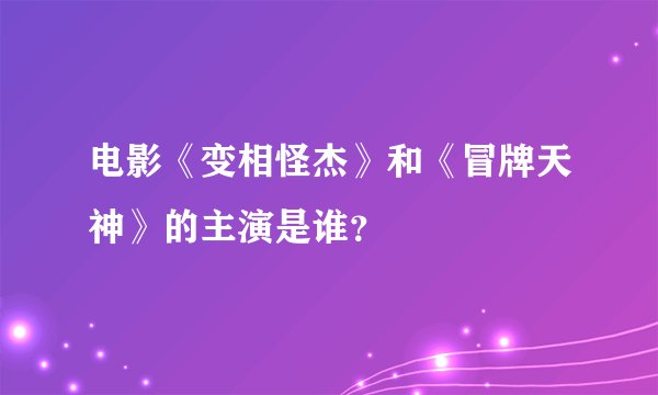 电影《变相怪杰》和《冒牌天神》的主演是谁？