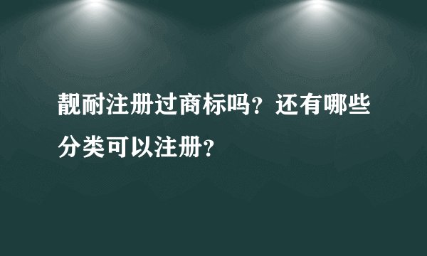 靓耐注册过商标吗？还有哪些分类可以注册？