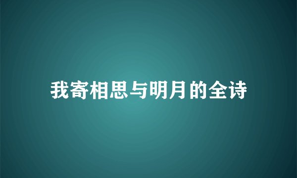 我寄相思与明月的全诗