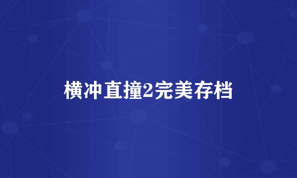 横冲直撞2完美存档