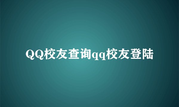 QQ校友查询qq校友登陆