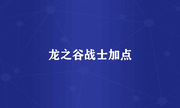 龙之谷战士加点