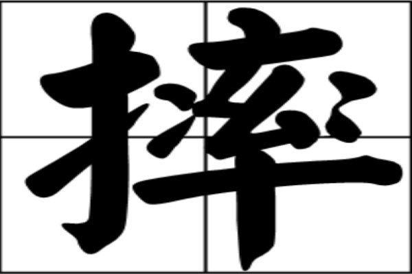 摔组词和部首