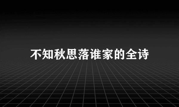 不知秋思落谁家的全诗