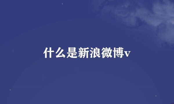 什么是新浪微博v