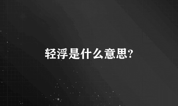 轻浮是什么意思?