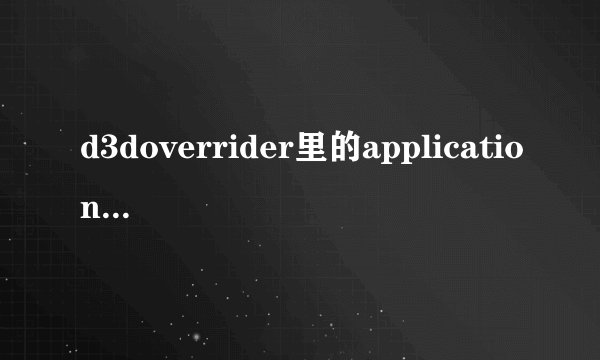 d3doverrider里的application detection level是什么意思