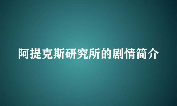 阿提克斯研究所的剧情简介
