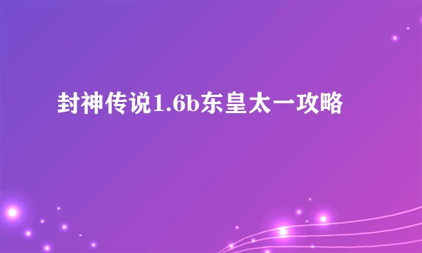 封神传说1.6b东皇太一攻略