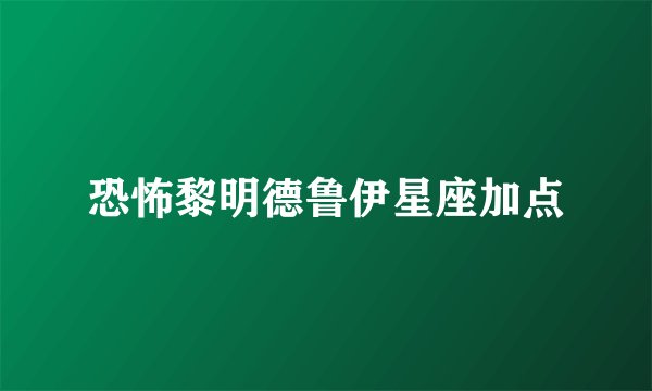 恐怖黎明德鲁伊星座加点